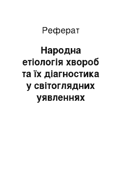 Реферат: Народна етіологія хвороб та їх діагностика у світоглядних уявленнях населення Української Слобожанщини другої половини XIX початку XX ст