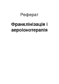 Реферат: Франклінізація і аероіонотерапія