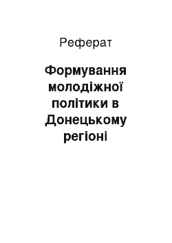 Реферат: Формування молодіжної політики в Донецькому регіоні