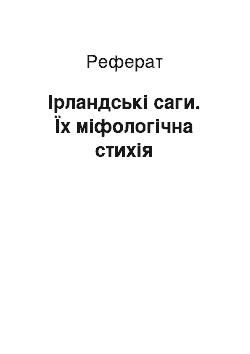 Реферат: Ірландські саги. Їх міфологічна стихія