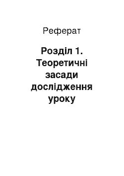 Реферат: Розділ 1. Теоретичні засади дослідження уроку французької мови як основного засобу спілкування