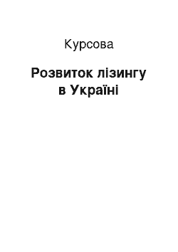 Курсовая: Розвиток лізингу в Україні