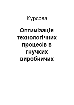 Курсовая: Оптимізація технологічних процесів в гнучких виробничих системах