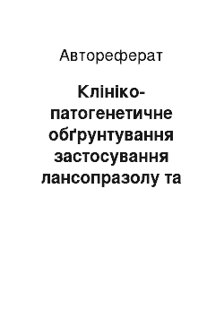 Автореферат: Клініко-патогенетичне обґрунтування застосування лансопразолу та орнідазолу в комплексному лікуванні виразкової хвороби