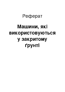 Реферат: Машини, які використовуються у закритому ґрунті