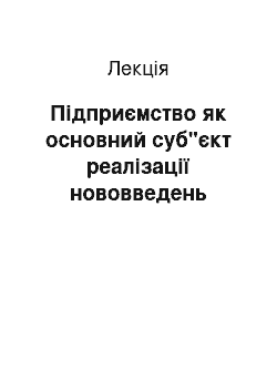 Лекция: Підприємство як основний суб"єкт реалізації нововведень