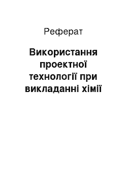 Реферат: Використання проектної технології при викладанні хімії