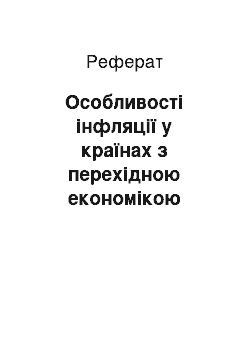 Реферат: Особливості інфляції у країнах з перехідною економікою