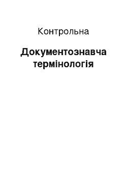 Контрольная: Документознавча термінологія