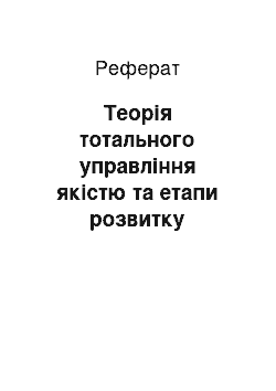 Реферат: Теорія тотального управління якістю та етапи розвитку концепції TQM