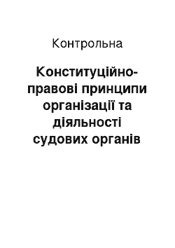 Контрольная: Конституційно-правові принципи організації та діяльності судових органів країн північної та південної Америки