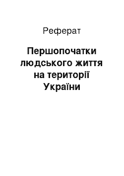 Реферат: Першопочатки людського життя на території України