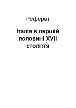 Реферат: Італія в першій половині XVII століття