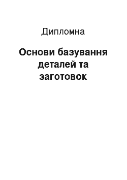 Дипломная: Основи базування деталей та заготовок