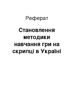 Реферат: Становлення методики навчання гри на скрипці в Україні