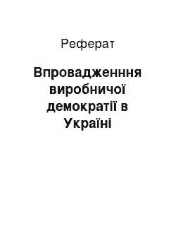 Реферат: Впровадженння виробничої демократії в Україні