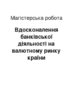 Магистерская работа: Вдосконалення банківської діяльності на валютному ринку країни