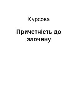 Курсовая: Причетність до злочину