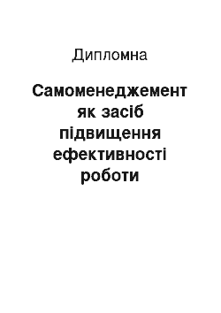 Дипломная: Самоменеджемент як засіб підвищення ефективності роботи працівника