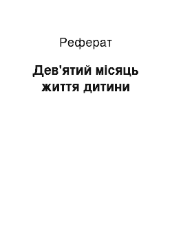 Реферат: Дев'ятий місяць життя дитини