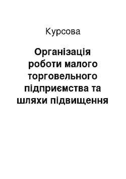 Курсовая: Організація роботи малого торговельного підприємства та шляхи підвищення її ефективності