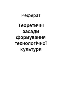 Реферат: Теоретичні засади формування технологічної культури керівника загальноосвітнього закладу