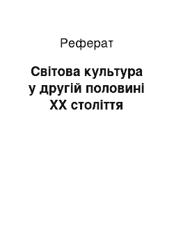 Реферат: Світова культура у другій половині ХХ століття