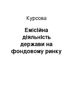 Курсовая: Емісійна діяльність держави на фондовому ринку