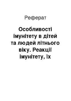 Реферат: Особливості імунітету в дітей та людей літнього віку. Реакції імунітету, їх практичне застосування