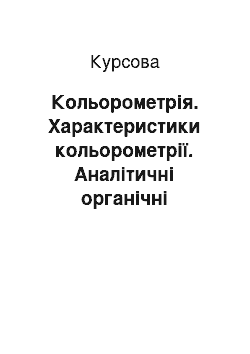 Курсовая: Кольорометрія. Характеристики кольорометрії. Аналітичні органічні реагенти для якісного визначення йонів металів