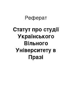 Реферат: Статут про студії Українського Вільного Університету в Празі