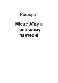 Реферат: Місце Аїду в грецькому пантеоні