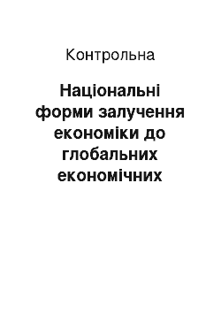 Контрольная: Національні форми залучення економіки до глобальних економічних процесів