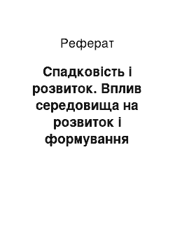 Реферат: Спадковість і розвиток. Вплив середовища на розвиток і формування особистості