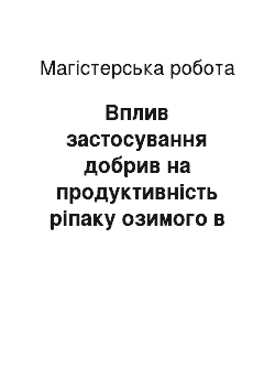 Магистерская работа: Вплив застосування добрив на продуктивність ріпаку озимого в умовах ПСГП «Савинецьке» Тростянецького району