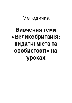 Методичка: Вивчення теми «Великобританія: видатні міста та особистості» на уроках англійської мови