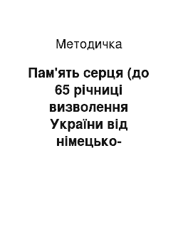 Методичка: Пам'ять серця (до 65 річниці визволення України від німецько-фашистських загарбників)