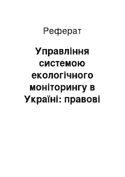 Реферат: Управління системою екологічного моніторингу в Україні: правові та організаційні питання