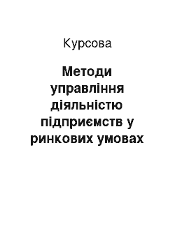 Курсовая: Методи управління діяльністю підприємств у ринкових умовах