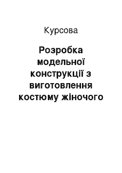 Курсовая: Розробка модельної конструкції з виготовлення костюму жіночого (жакет, спідниця)