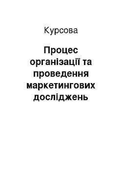 Курсовая: Процес організації та проведення маркетингових досліджень