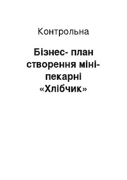 Контрольная: Бізнес-план створення міні-пекарні «Хлібчик»