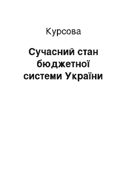 Курсовая: Сучасний стан бюджетної системи України