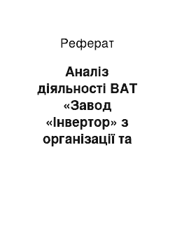 Реферат: Анализ деятельности ОАО «Завод «Инвертор» по организации и планированию кадров