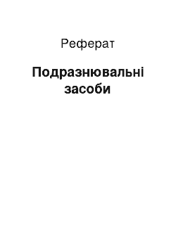 Реферат: Подразнювальні засоби