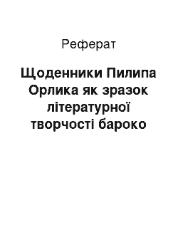 Реферат: Щоденники Пилипа Орлика як зразок літературної творчості бароко