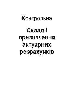 Контрольная: Склад і призначення актуарних розрахунків