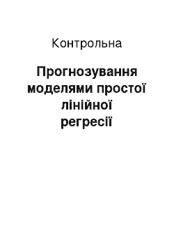 Контрольная: Прогнозування моделями простої лінійної регресії