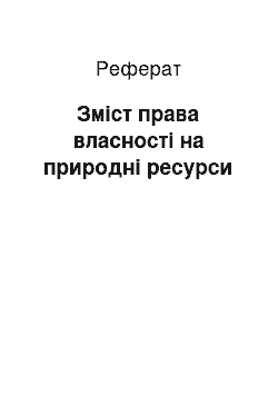 Реферат: Зміст права власності на природні ресурси