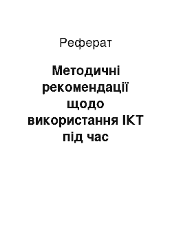 Реферат: Методичні рекомендації щодо використання ІКТ під час викладання німецької мови